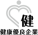 健康優良企業 銀の認定証